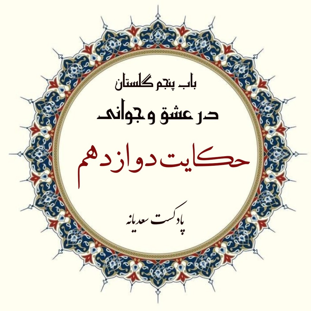 144. حکایت صد و چهل و چهارم گلستان