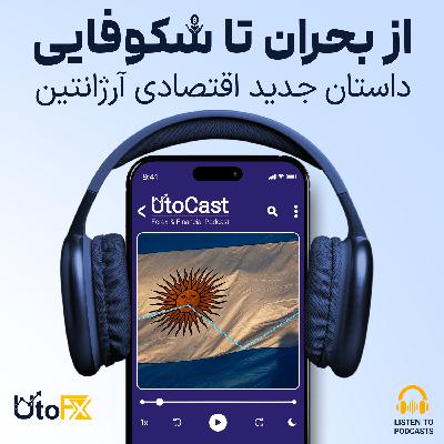 از بحران تا شکوفایی: داستان جدید اقتصادی آرژانتین