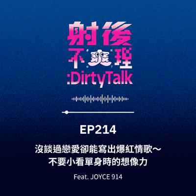 EP214 沒談過戀愛卻能寫出爆紅情歌～不要小看單身時的想像力 Feat.JOYCE 914