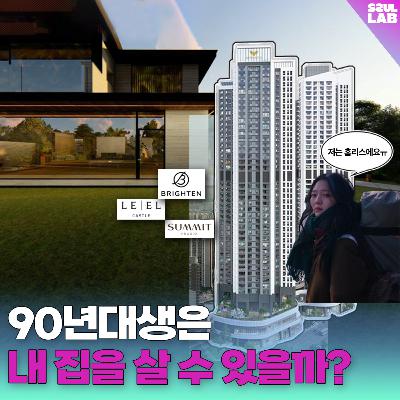 [103화] '집'🏡월급으로 내 집을 살 수 있을까..?