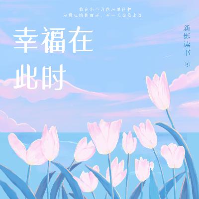 《最好的晚年》共读，幸福不在彼时在此时
