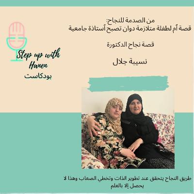من الصدمة الى النجاح: قصة نجاح الدكتورة السورية نسيبة جلال