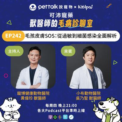 EP242｜《可沛寵藥-獸醫師的毛病診聊室》毛孩皮膚SOS：從過敏到細菌感染全面解析 feat. 黃偉珍 & 吳乃聖 獸醫師