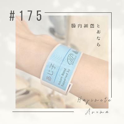 第１７５話 / 腸内細菌とおなら