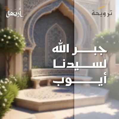 بودكاست ترويحة | هل جربتَ يومًا صبر أيوب عليه السلام؟