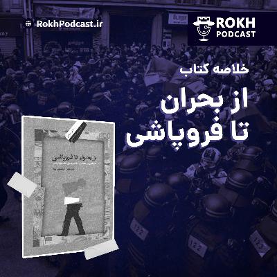 اپیزود ویژه : خلاصه کتاب از بحران تا فروپاشی