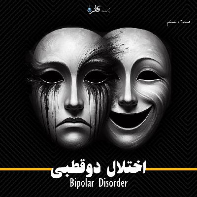 فصل ۱ ، قطره بیستم ، اختلال دوقطبی