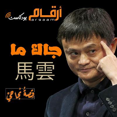 جاك ما - التمساح في نهر اليانغتسي | قصة نجاحي