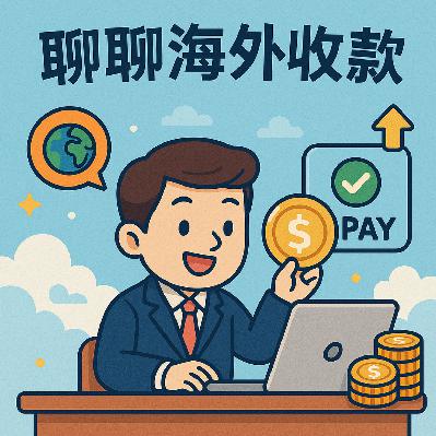 聊聊海外收款 聊聊海外收款