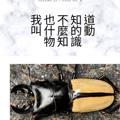 我不知道叫什麼的動植物知識EP1甲鬼甲怪