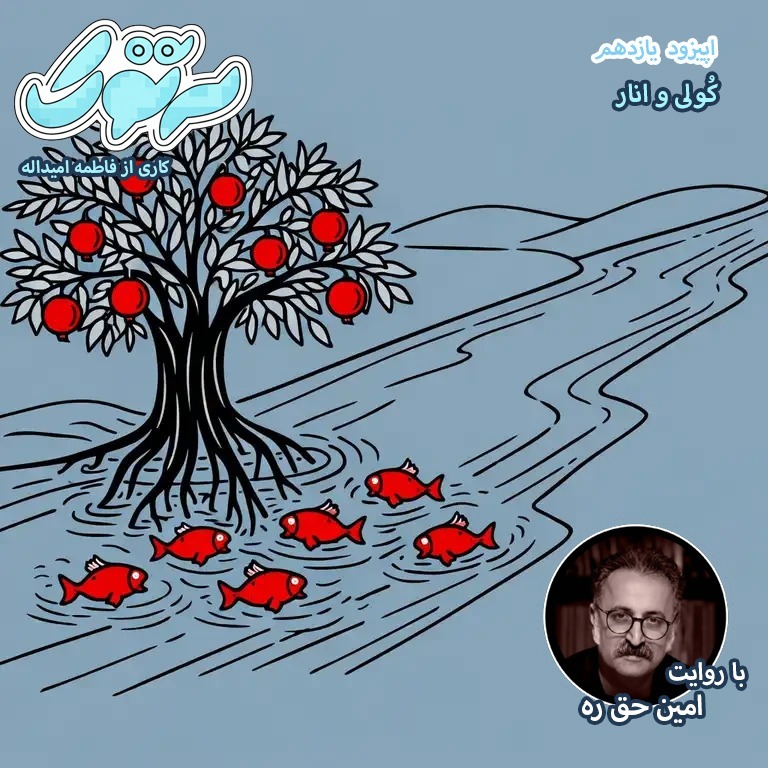 کولی و انار - امین حق ره- فاطمه امیداله