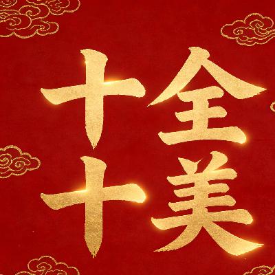 十全十美 十全十美