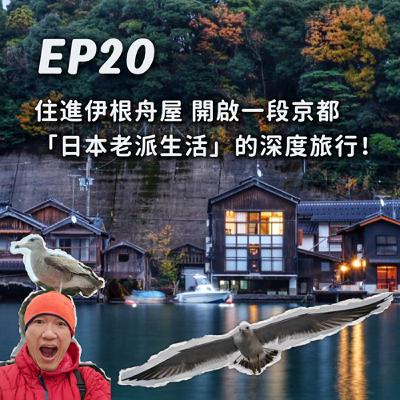 EP20-[日本京都]住進伊根舟屋，開啟一段京都「日本老派生活」的深度旅行！