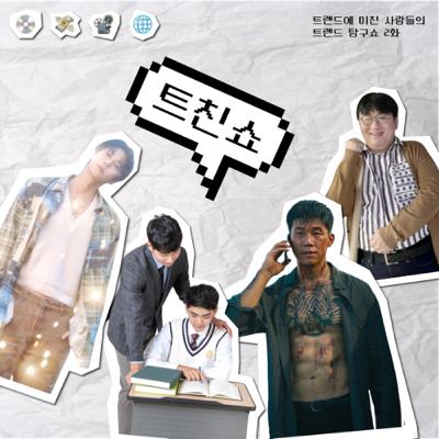 [트친쇼] 4월의 트렌드