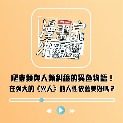爬蟲類與人類糾纏的異色物語！在強大的異種面前人性依舊美好嗎？feat.貳號