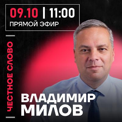 Честное слово с Владимиром Миловым