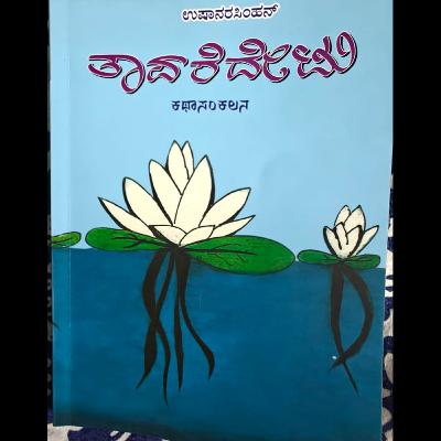 "ತಾವರೆದೇಟು" - "Tavaredetu" | kannada pusthaka parichaya | ಕನ್ನಡ ಪುಸ್ತಕ ಪರಿಚಯ "ತಾವರೆದೇಟು" - "Tavaredetu" | kannada pusthaka parichaya | ಕನ್ನಡ ಪುಸ್ತಕ ಪರಿಚಯ