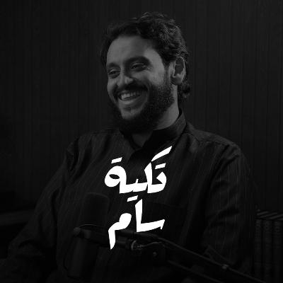 اليوتيوب افضل منصة لصانع المحتوى | أحمد عطار في بودكاست تكية سام