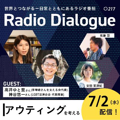 第217回 ゲスト：高井ゆと里さん／神谷悠一さん「アウティングを考える」Radio Dialogue （2025/7/2）