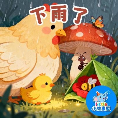 下雨了|It’s Raining|0-4岁宝宝睡前故事|晚安故事|小故事屋 Little Story House 下雨了|It’s Raining|0-4岁宝宝睡前故事|晚安故事|小故事屋 Little Story House