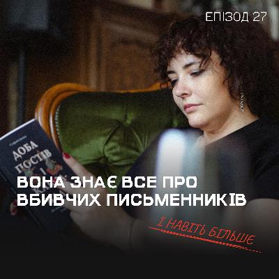 Епізод 27. Вона знає все про вбивчих письменників (і навіть більше)