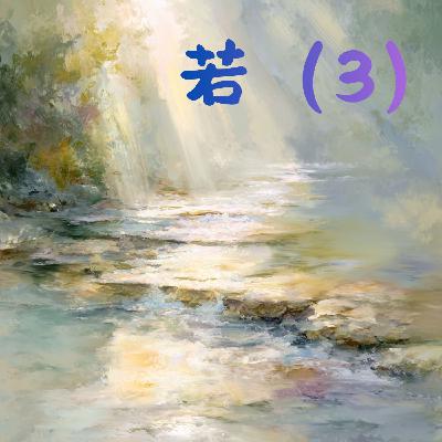 E029 當愛走到盡頭時：從賈艾梅的《若》中醒過來（3）