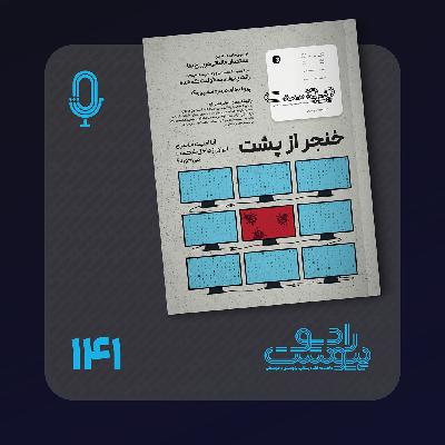 نسخه صوتی مروری بر ماهنامه پیوست شماره ۱۴۱ دی ۱۴۰۴