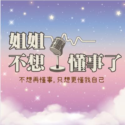 EP25 | 投資自己:30+女性的理財與保養策略 ft. 基金醫生馮志源 EP25 | 投資自己:30+女性的理財與保養策略 ft. 基金醫生馮志源