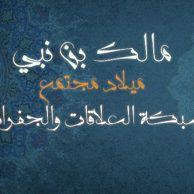 شبكة العلاقات والجفرافيا كتاب: ميلاد مجتمع للمؤلف مالك بن نبي
