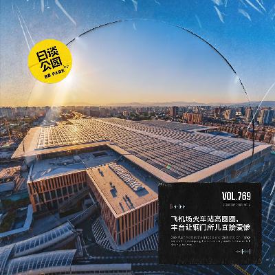 vol.769 飞机场火车站高圆圆，丰台让钢门所儿直接爱惨