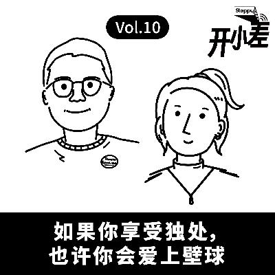 Vol.10 如果你享受独处，也许你会爱上壁球