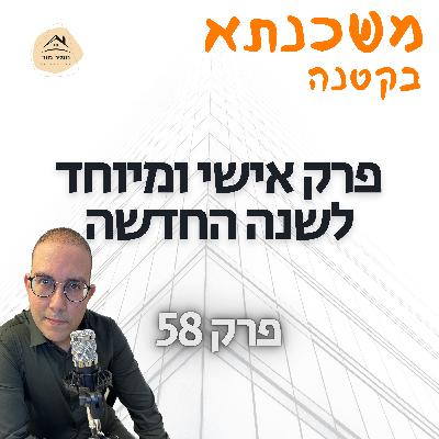 פרק 58 פרק אישי ומיוחד לשנה החדשה