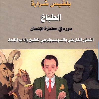 الطباخ لبلقيس شرارة (تسجيل سناب)