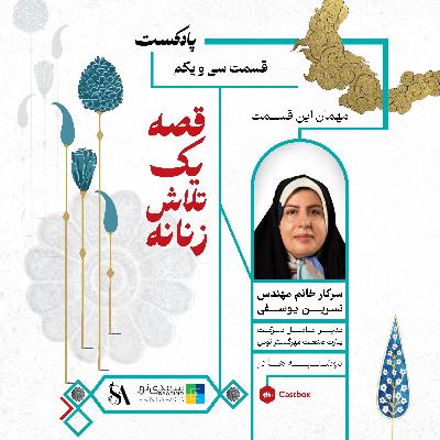 قسمت (۳۱) خانم مهندس نسرین یوسفی مدیر عامل شرکت پارت صنعت مهرگستر توس