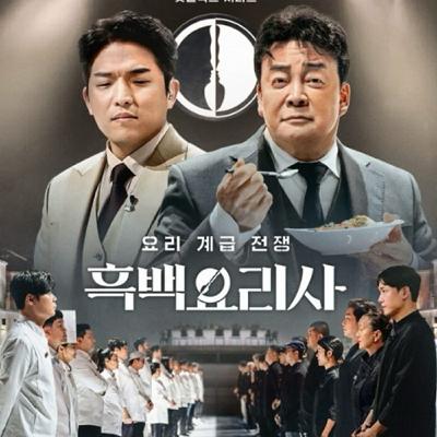 Ep43. 《爆雷》黑白大廚 | 來自地獄的法官  一邊好吃 一邊暗黑爆力美的爽感