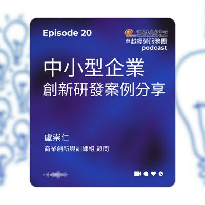 【EP.20】創新研發卓越經營服務團｜中小型企業創新研發案例分享