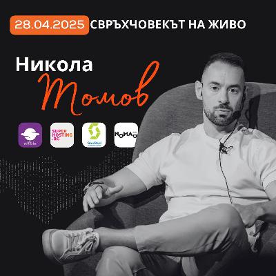 Действието побеждава съмнението: Пътят на серийния предприемач | Никола Томов