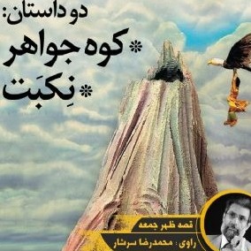 کوه جواهر-نِکبَت