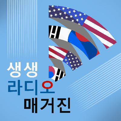[생생 라디오 매거진] 미셸 오바마 팟캐스트 론칭... 보건후생부 식품인공색소 제거