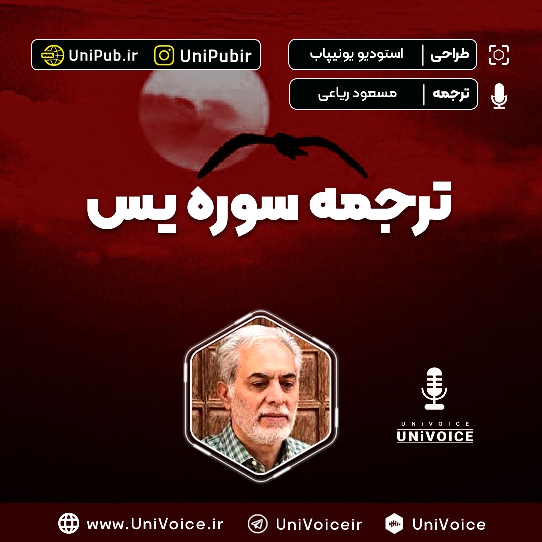 ترجمه سوره یس