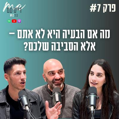 סביבה מנצחת, מעגל חברתי, שינוי תודעתי | פודקאסט דייט עם עצמי פרק 7