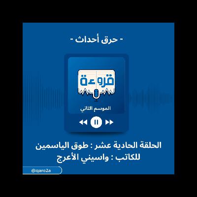 نقاش بحرق أحداث لرواية طوق الياسمين للكاتب واسيني الأعرج | من بودكاست قروءة