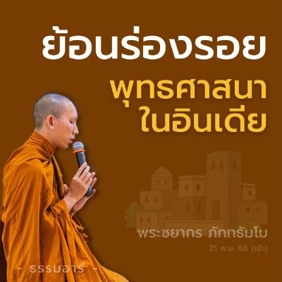 ย้อนร่องรอยพระพุทธศาสนาในอินเดีย | พระชยากร ภัททธัมโม | 21 พ.ย. 68 (เช้า) ย้อนร่องรอยพระพุทธศาสนาในอินเดีย | พระชยากร ภัททธัมโม | 21 พ.ย. 68 (เช้า)