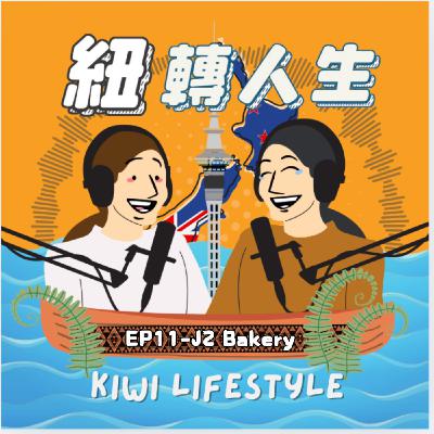 EP11 | 從台灣到紐西蘭：甜點師James & Jacqueline的市集創業之路！