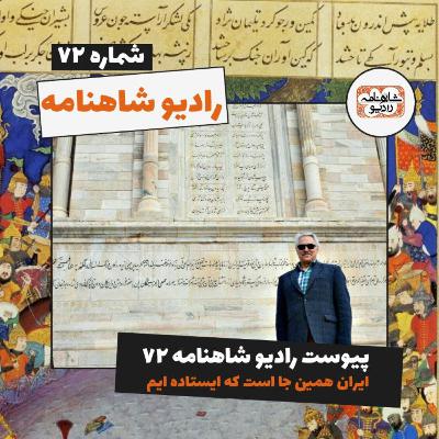 ایران همین جا است که ایستاده ایم | پیوست رادیو شاهنامه ۷۲