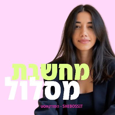 עונה שלישית: מחשבת מסלול - פרק 11 - איך תדעי מתי הזמן לגייס את העובד הראשון? פרק על גדילה וסקייל עונה שלישית: מחשבת מסלול - פרק 11 - איך תדעי מתי הזמן לגייס את העובד הראשון? פרק על גדילה וסקייל