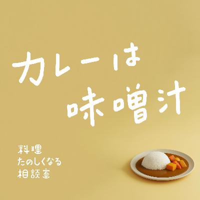 #93 カレーは味噌汁。 #93 カレーは味噌汁。