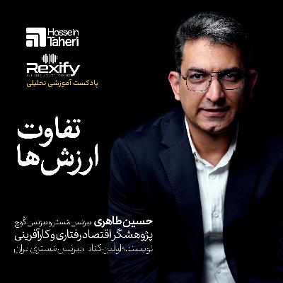 تفاوت ارزش‌ها