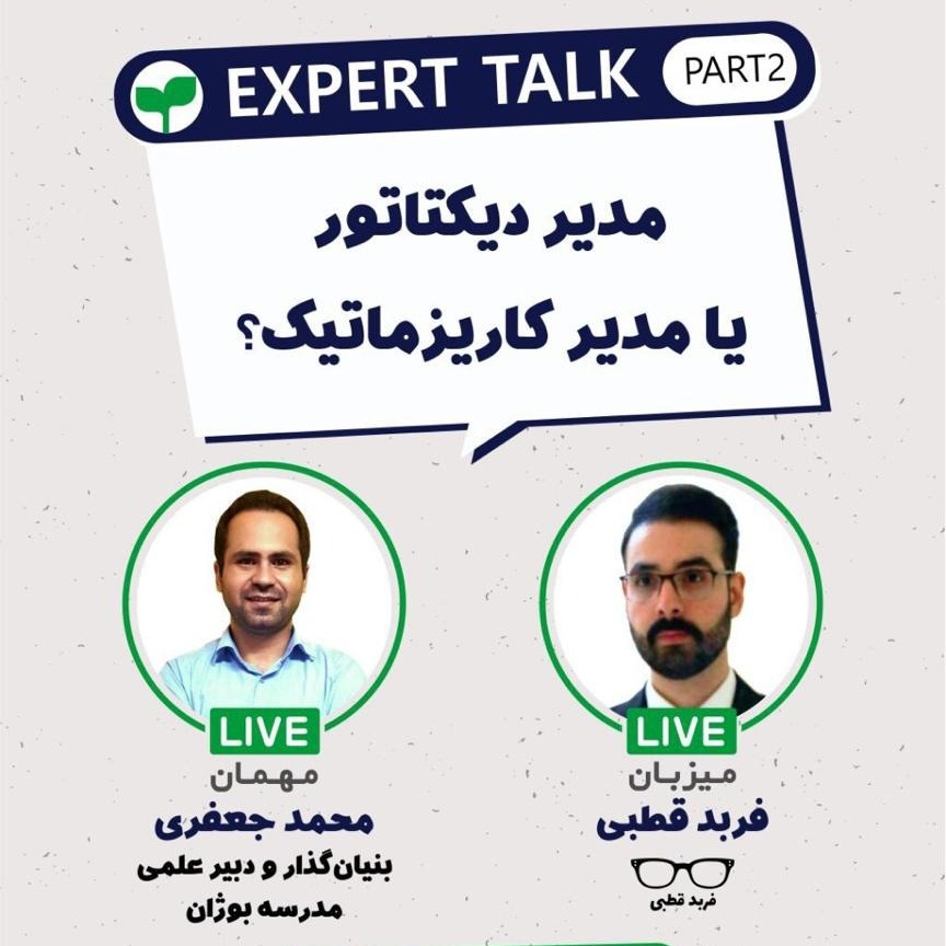 مدیر دیکتاتور یا مدیر کاریزماتیک