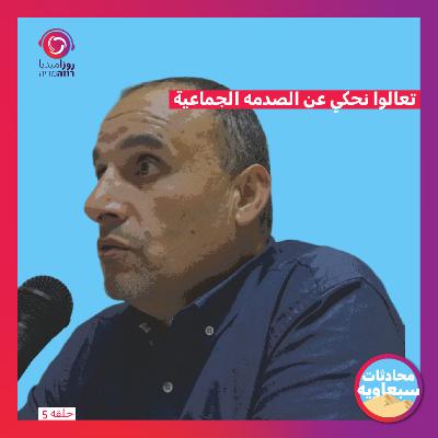تعالوا نحكي عن الصدمه الجماعية